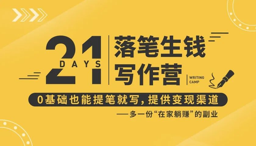 21天让你落笔生钱写作训练营，0基础也能提笔就开写，多一份在家躺赚的副业！-创业资源库