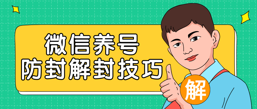 2020最新微信养号防封解封技巧，再也不用担心微信号被封，快速解封你的微信号！-创业资源库