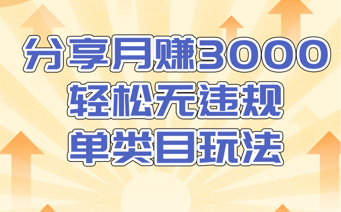 淘宝无货源店群无违规单类目玩法，轻松月赚300（视频教程）售价1380元-创业资源库