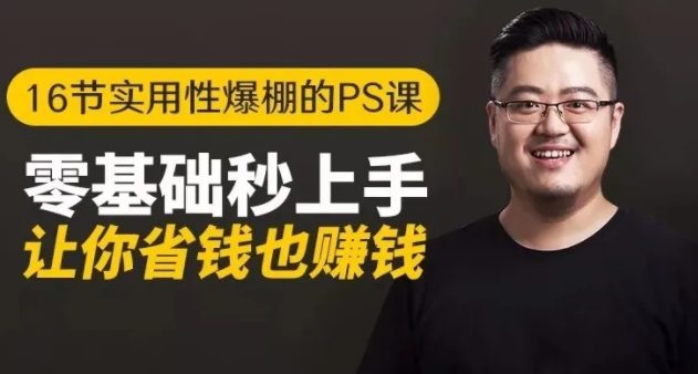 16节实用性爆棚的Ps课:零基础秒上手,让你省钱也赚钱【完结】-创业资源库