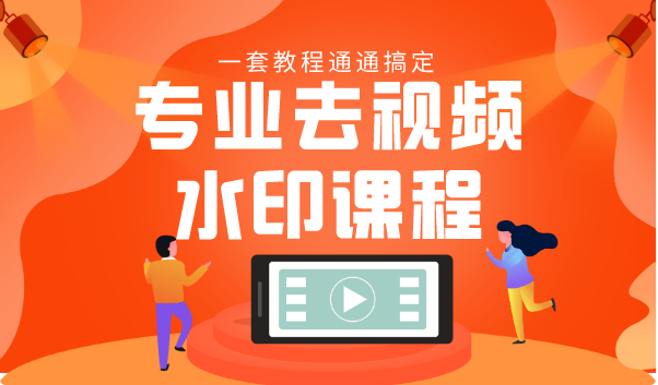 专业去视频水印教程 静态水印、动态水印、文字水印、图片水印一套教程通通搞定-创业资源库