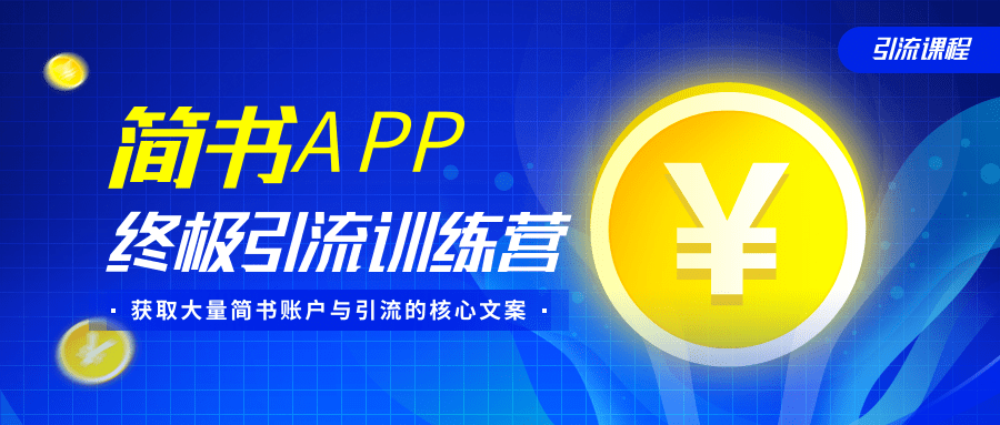 简书APP终极引流训练营，获取大量简书账户与引流的核心文案（共4节视频）-创业资源库