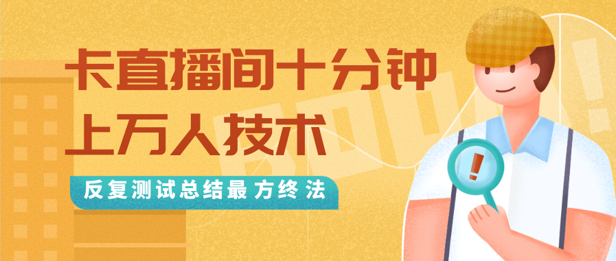 抖音最新卡直播间十分钟上万人技术，反复测试总结最终方法（视频+文档）-创业资源库