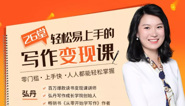 弘丹26堂轻松易上手的写作变现课：零门槛、上手快、人人都能轻松掌握-创业资源库