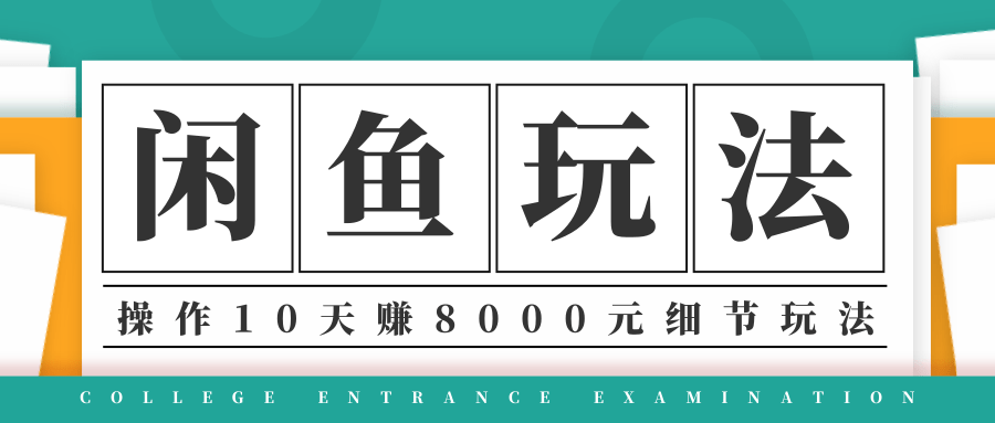 龟课·闲鱼项目玩法实战班第12期，操作10天左右利润有8000元细节玩法-创业资源库