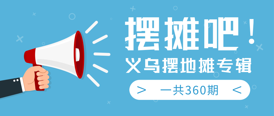 最近地摊经济爆火：送上义乌摆地摊专辑，一共360期教程-创业资源库