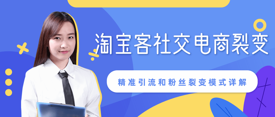 某站内部课程：淘宝客社交电商裂变，精准引流和粉丝裂变模式详解（共6节视频）-创业资源库