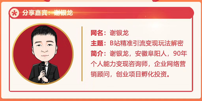 黄岛主72期分享会！谢银龙：b站视频精准引流与变现大解析（视频+图片）-创业资源库