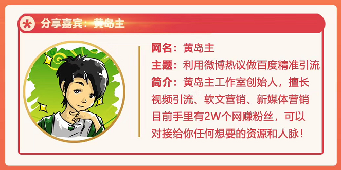 黄岛主72期分享会：利用微博做百度热议长期被动引流玩法大解析（视频+图片）-创业资源库