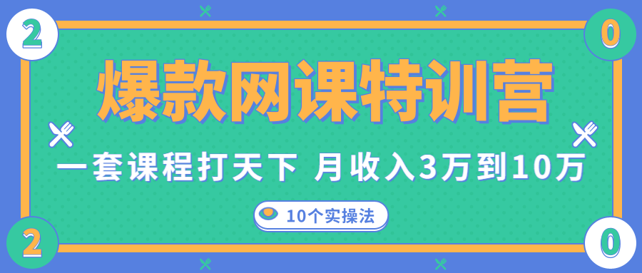 爆款网课特训营，一套课程打天下，网课变现的10个实操法，月收入3万到10万-创业资源库