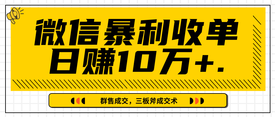 微信暴利收单日赚10万+，IP精准流量黑洞与三板斧成交术帮助你迅速步入正轨（完结）-创业资源库