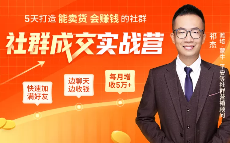 5天打造能卖货会赚钱的社群，让客户+订单爆发式增长，每月多赚5万+（附资料包）-创业资源库