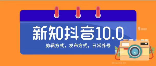新知短视频培训10.0抖音课程：剪辑方式，日常养号，爆过的频视如何处理还能继续爆-创业资源库