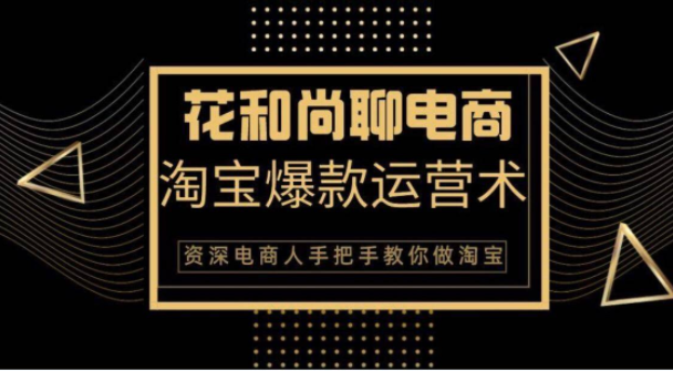 花和尚·天猫淘宝爆款运营实操技术，手把手教你月销万件的爆款打造技巧-创业资源库