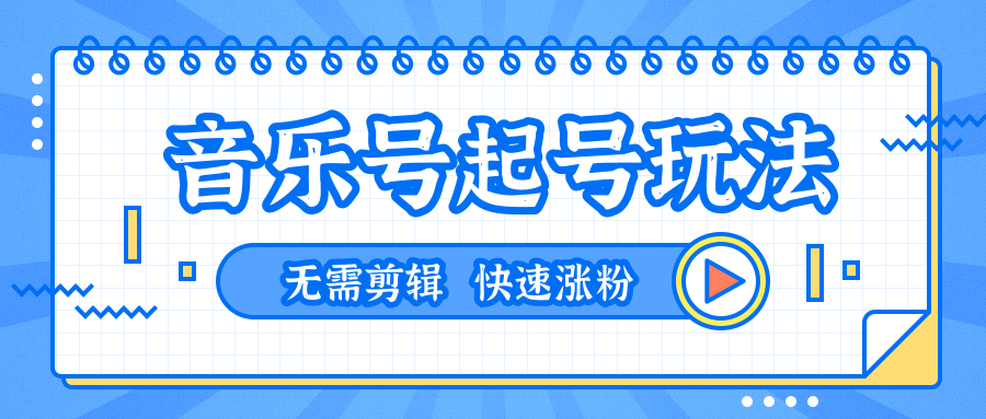 全网最吊音乐号起号玩法，一台手机即可搬运起号，无需任何剪辑技术（共5个视频）-创业资源库