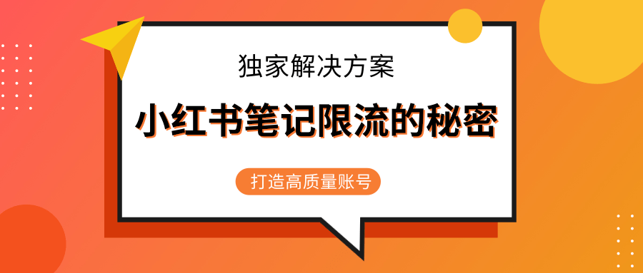 小红书笔记限流的秘密，被限流的笔记独家解决方案，打造高质量账号（共3节视频）-创业资源库