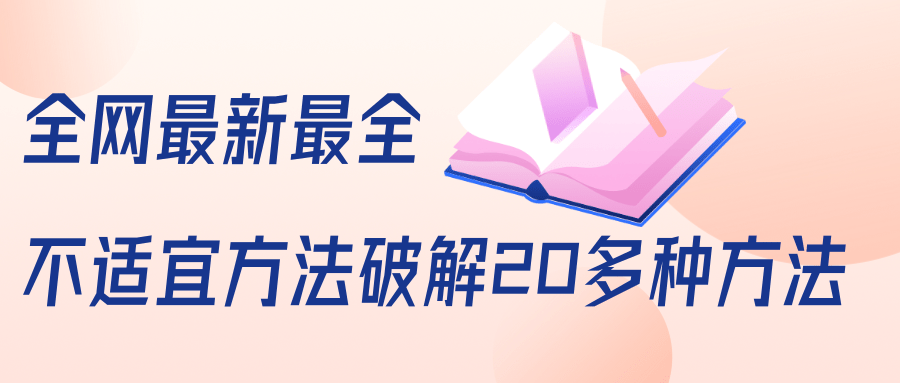 抖商6.28全网最新最全抖音不适宜方法破解20多种方法（视频+文档）-创业资源库