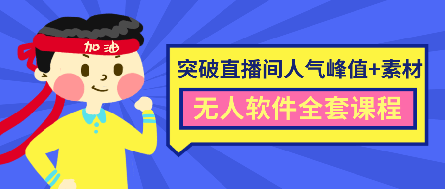 抖商6.28最新突破抖音直播间人气峰值+素材+无人软件全套课程-创业资源库