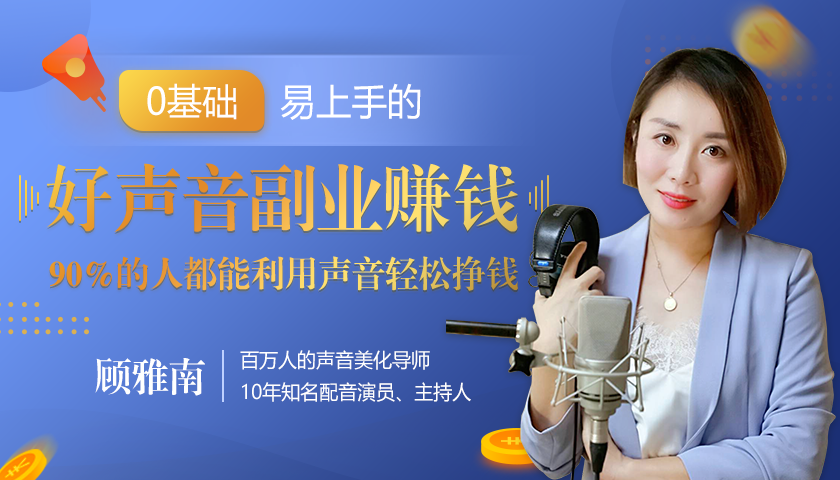 20堂好声音副业赚钱，让90%的人都能华丽转“声”，用声音轻松挣钱，月入过万。-创业资源库