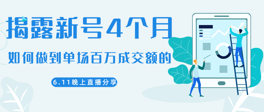 陈江熊晚上直播大咖分享如何从新号4个月做到单场百万成交额的-创业资源库