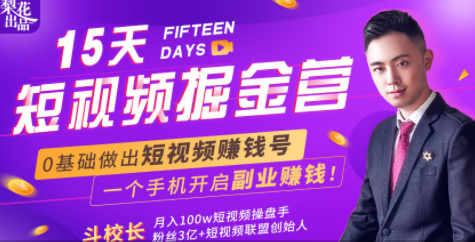 会玩手机就能赚钱！15天短视频掘金营：揭秘短视频赚钱玩法，开启月入过万新副业-创业资源库