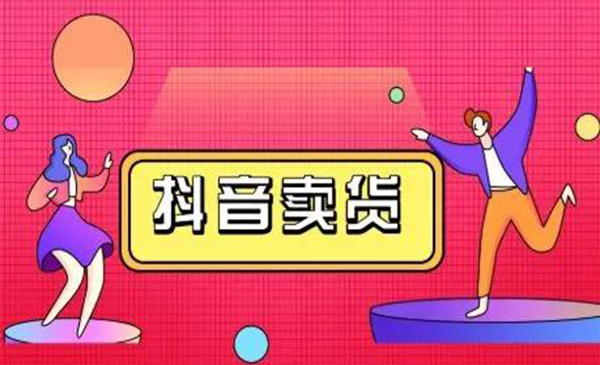 抖咖抖音短视频带货视频教程，月入10W+不是传说-创业资源库