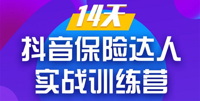 《14天抖音保险达人实战训练营》从0开始-搭建账号-拍摄剪辑-获客到打造爆款-创业资源库