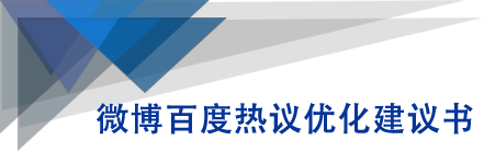 微博百度热议优化建议书-创业资源库