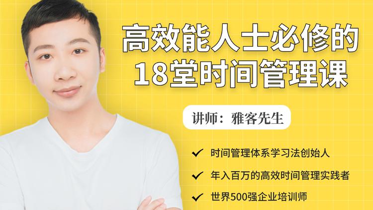 年入百万的高效能人士必修的18堂时间管理课-创业资源库
