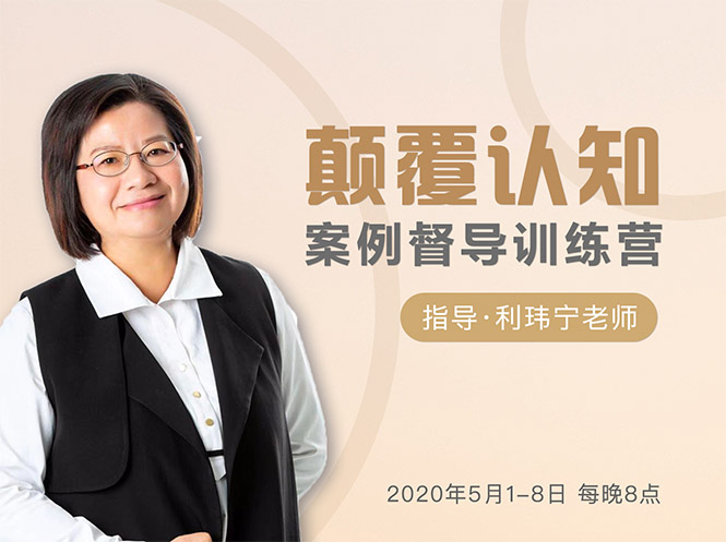 颠覆认知，案例督导训练营：打破旧模式 引领新思维-创业资源库