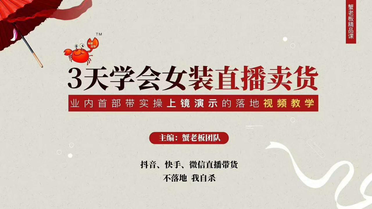 三天学会女装直播卖货，实操教学直播带货课程，干货多多（26节视频课程）-创业资源库