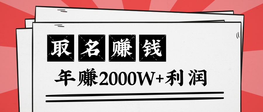 王通：不要小瞧任何一个小领域，取名技能也能快速赚钱，年赚2000W+利润-创业资源库