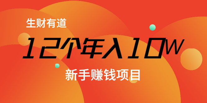 12个年入10W的新手赚钱暴利CPS项目溯本归源（23节视频课程）-创业资源库