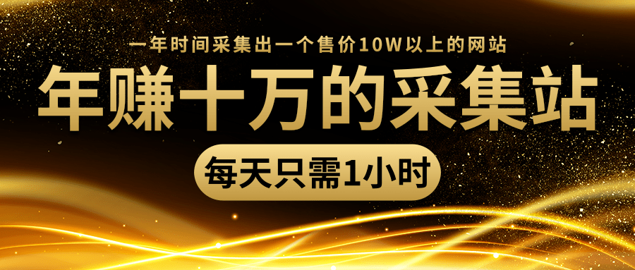 年赚十万的采集站，每天却只需要1小时，一年时间采集出一个售价10W以上的网站-创业资源库
