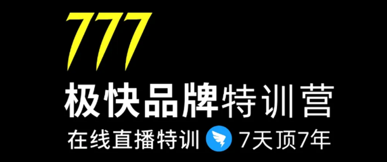 7日极快品牌集训营，在线直播特训：7天顶7年，品牌生存的终极密码-创业资源库