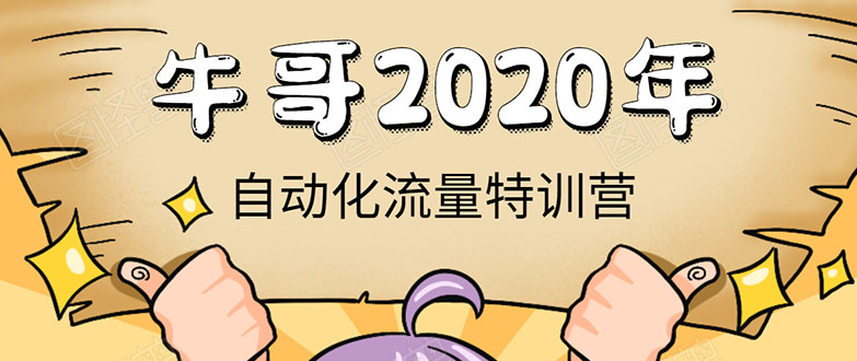 牛哥微课堂《2020自动化流量特训营》30天5000有效粉丝正规项目-创业资源库