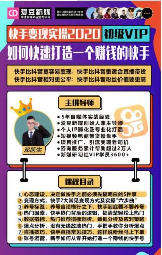 爱豆新媒：2020快手变现实操加强版，快速打造1个赚钱的快手-创业资源库