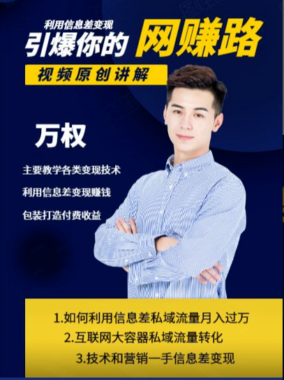 万权信息差变现月入过万-知识付费项目搭建+贴吧发帖顶帖技术+防删教学（附工具）-创业资源库