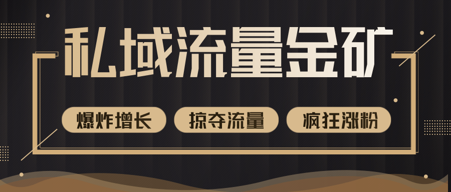 价值2200元私域流量的金矿，循环获取各大媒体精准流量，无限复制网红的精准流量！-创业资源库