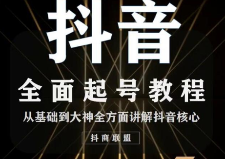 2020最新抖音课程：起号基础+账号类型定位+视频搬运发送处理-创业资源库