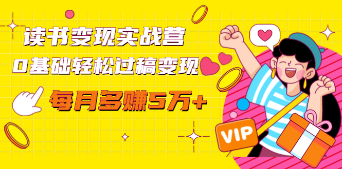 读书变现实战营，0基础轻松过稿变现，每月多赚5万+【赠300投稿渠道】-创业资源库