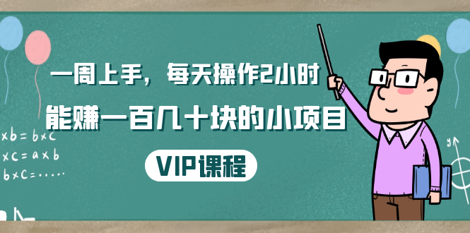 一周上手，每天操作2小时赚一百几十块的小项目，简单易懂（4节课）-创业资源库