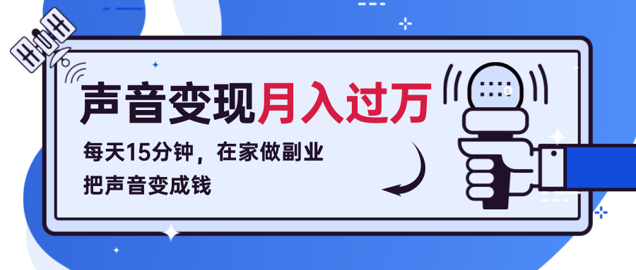 每天15分钟，在家做副业把声音变成钱，声音修炼变现资源月入过万！-创业资源库