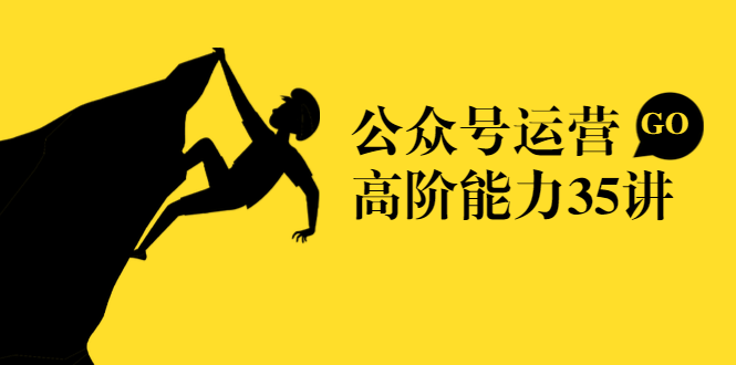 公众号运营高阶能力35讲，从月薪3k到月薪30k，新媒体人的必修课-创业资源库