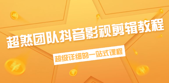 超然团队抖音影视剪辑教程：新手养号、素材查找、音乐配置、上热门等超详细-创业资源库