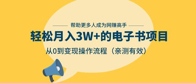 狂赚计划：轻松月入3W+的电子书项目，从0到变现操作流程，亲测有效-创业资源库