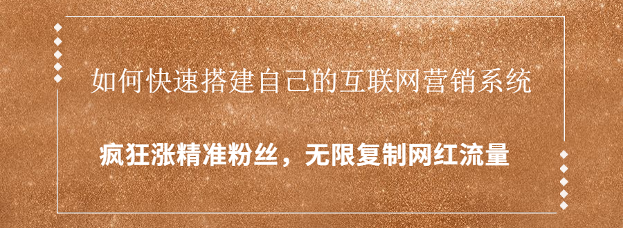 封神学员特训营：快速搭建自己的互联网营销系统，疯狂涨精准粉丝，无限复制网红流量-创业资源库