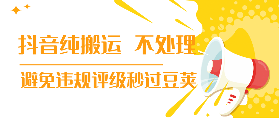 抖音纯搬运 不处理 小技巧，30秒发一个作品，避免违规评级秒过豆荚-创业资源库