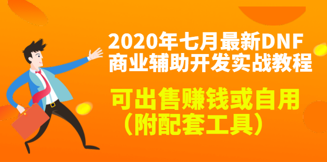 2020最新DNF商业辅助开发实战教程，可出售赚钱或自用（附配套工具）-创业资源库