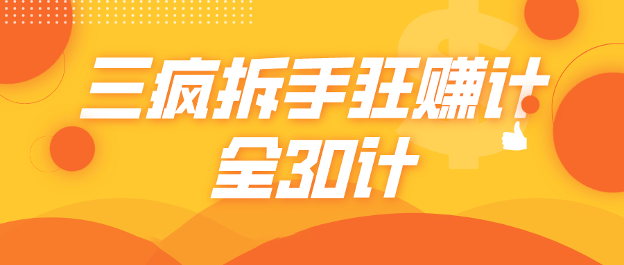 三疯拆手狂赚计，全30计课程-创业资源库